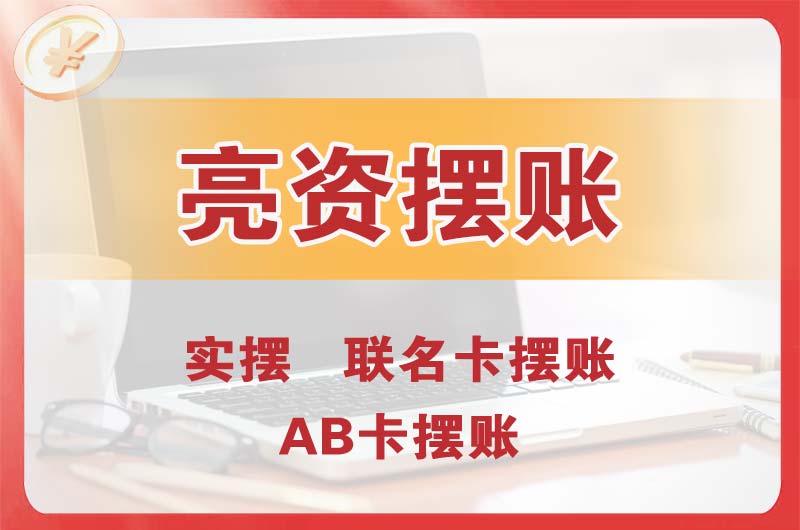 厚街个人亮资摆账