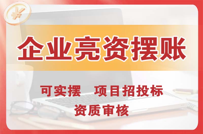 厚街企业亮资摆账