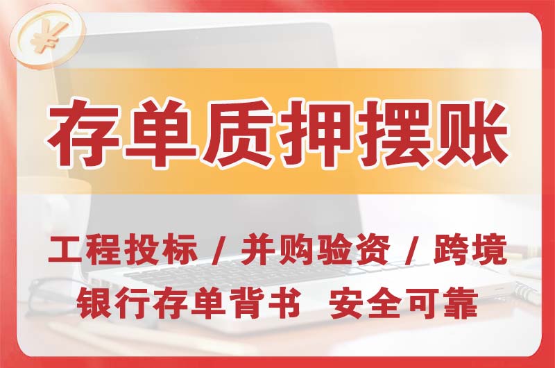 厚街大额存单质押摆账
