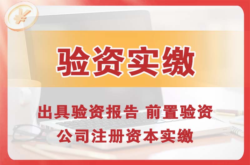 厚街企业增资验资