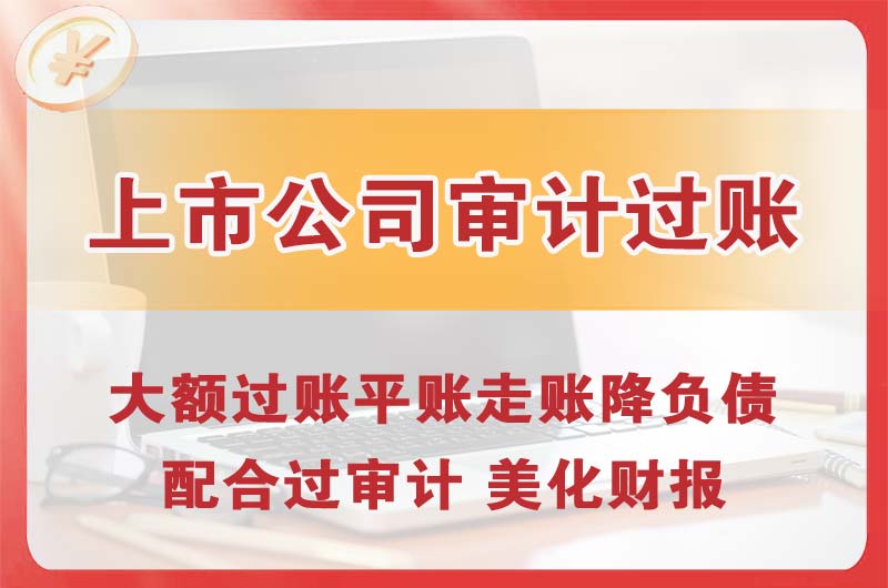 厚街上市公司审计过账