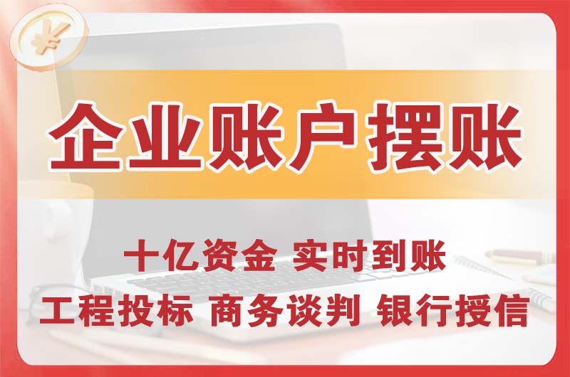 厚街企业账户摆账